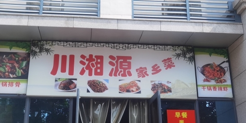 川湘源家乡菜