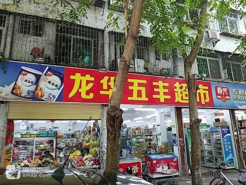 龙华五丰超市(海口橡胶五厂物业小区店)
