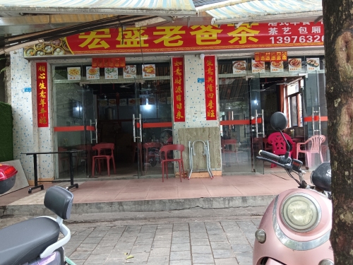 宏盛老爸茶