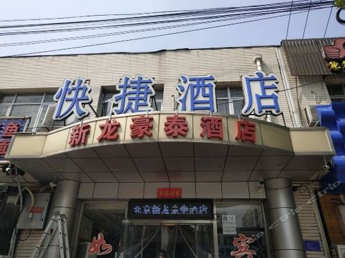 北京新龙豪泰酒店