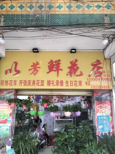 以芳鲜花店(跃进路店)