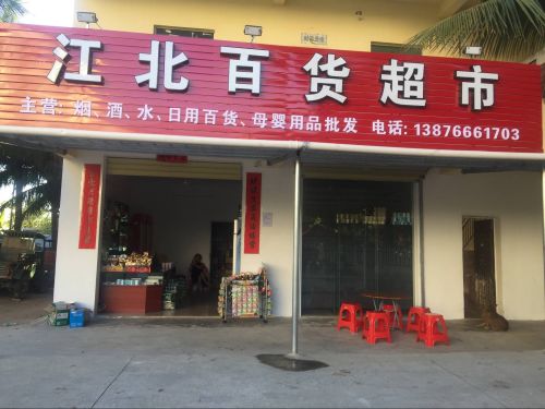 江北百货超市