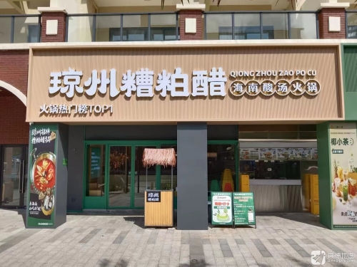 琼州·糟粕醋火锅(赛拉维风情街店)
