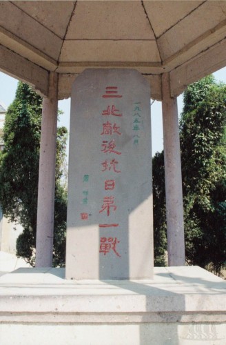 三北敌后抗日第一战纪念碑