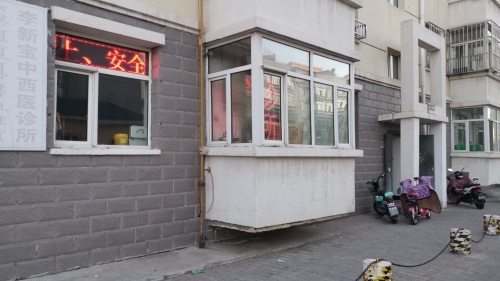 东胜区李新宝中西医诊所
