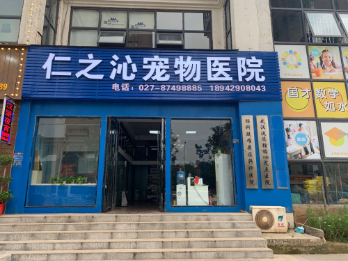仁之沁宠物医院