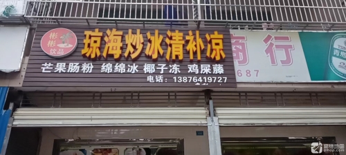 彬彬饮品琼海炒冰清补凉(英州店)