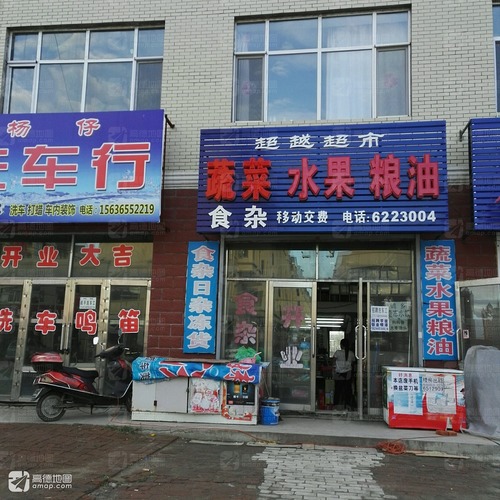 超越超市(乐行街店)