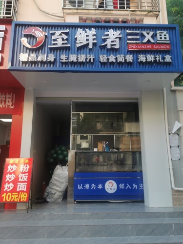 至鲜者三文鱼·生腌·捞汁小海鲜
