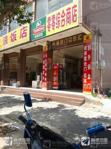零零综合商店