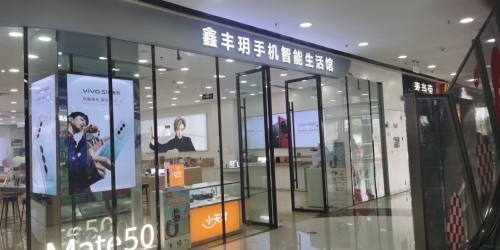 鑫丰玥手机连锁(万达广场店)