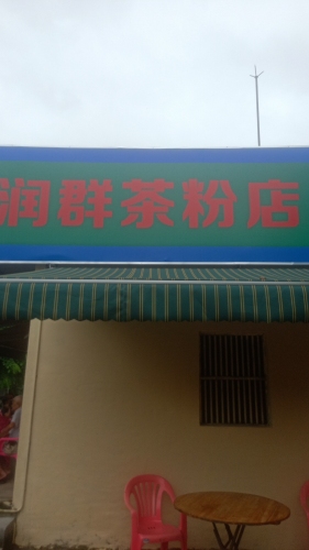 润群茶粉点