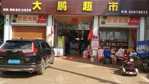 海口琼山佰汇大鹏副食超市(154县道店)