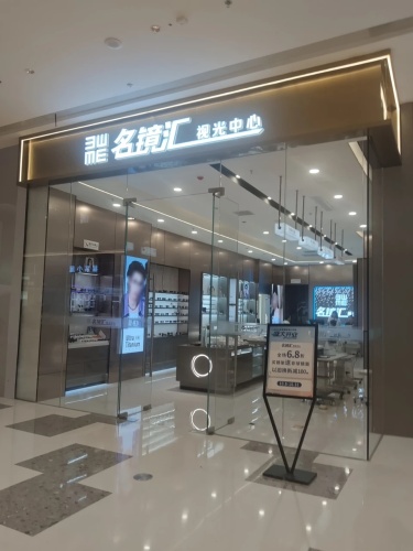 名镜汇眼镜视光中心(龙湖海南海口天街店)