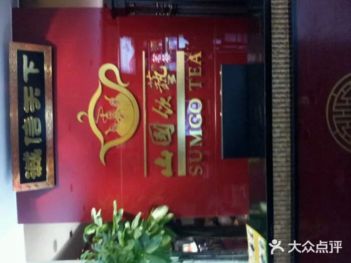 山国饮艺(临汾旗舰店)