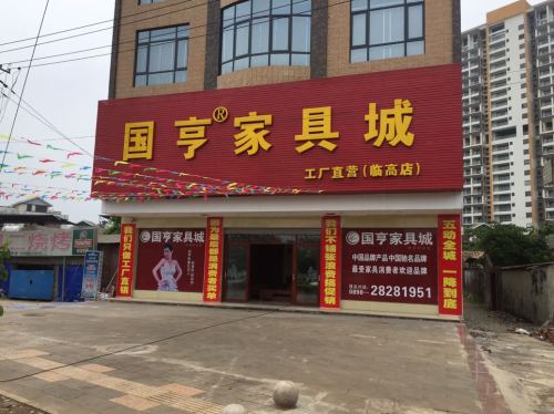 国亨家具城(临高店)