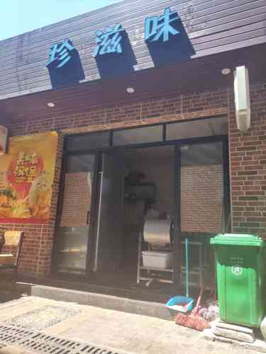 珍滋味(海科院店)