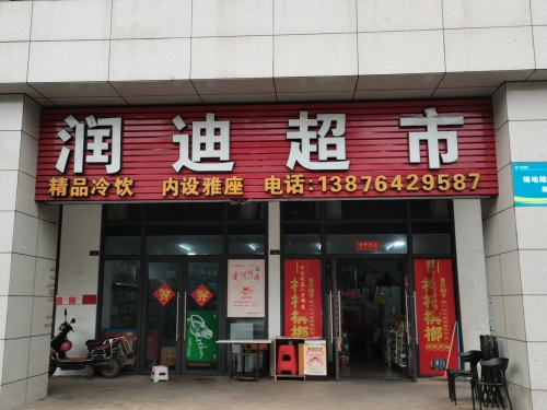 润迪超市(锦地·翰城二期店)