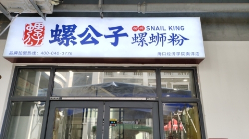 螺公子螺蛳粉
