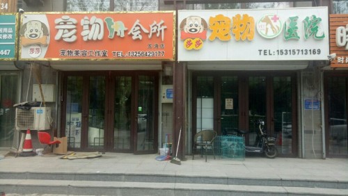 莎莎宠物医院