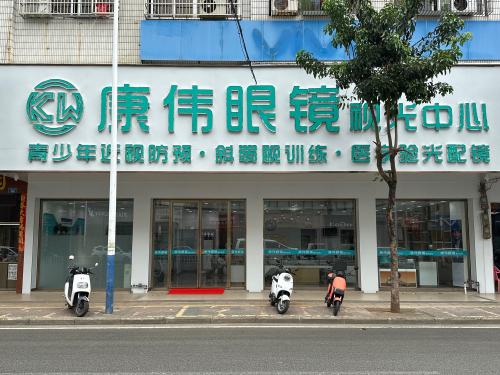 康伟眼镜视光中心(见龙大道店)