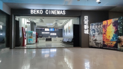 贝可影城(台儿庄银座店)