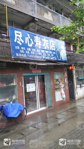 尽心寿衣店