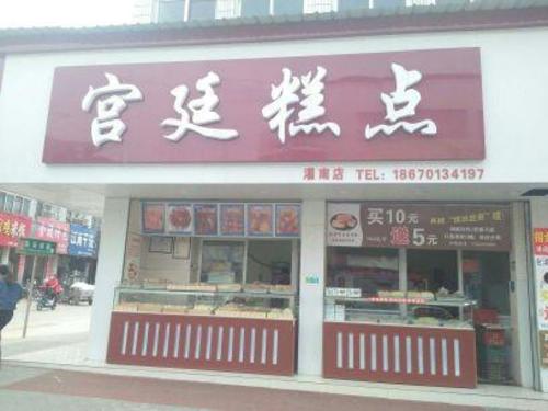 小汪糕点(灌南店)