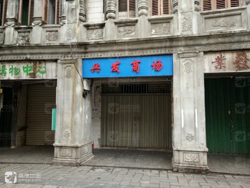 兴发商场