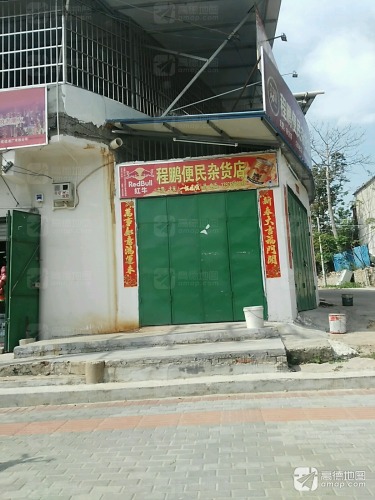 程鹏便民杂货店