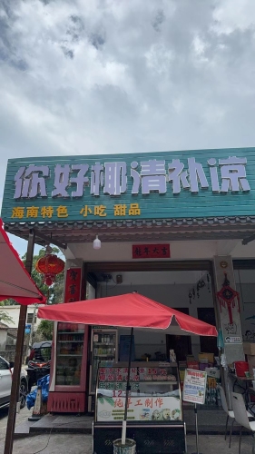 你好椰清补凉