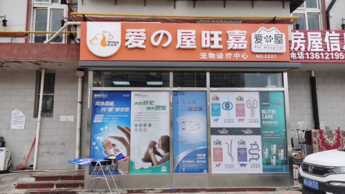 西青区爱之屋旺嘉宠物诊疗中心