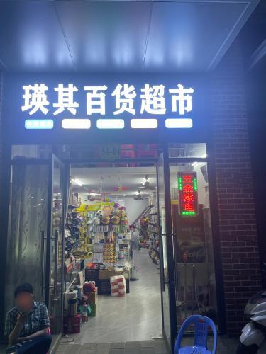 瑛其百货超市