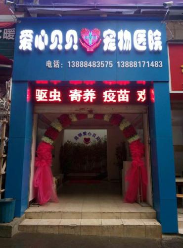 爱心贝贝宠物医院(金沙分店)