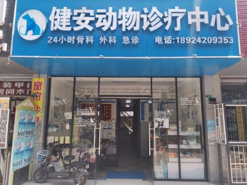 健安动物诊疗中心