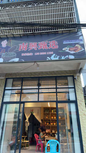 屯昌南吕南兴甄选食品店