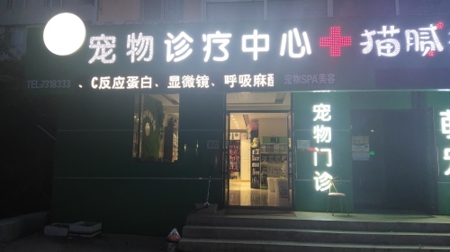辛格瑞拉宠物诊疗中心