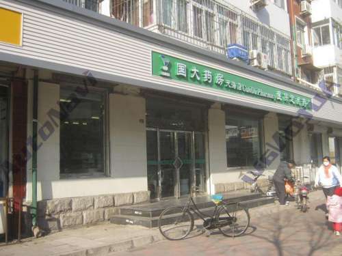 国大药房(天海店)