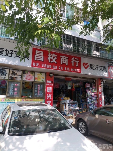 昌校商行(海德路店)
