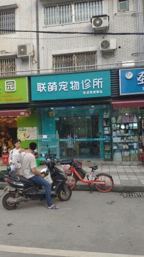 联萌宠物诊所