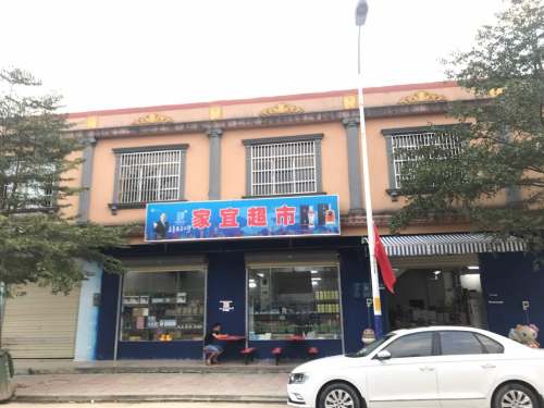 家宜超市