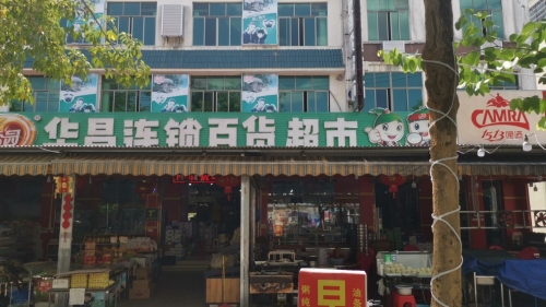 华昌百货超市