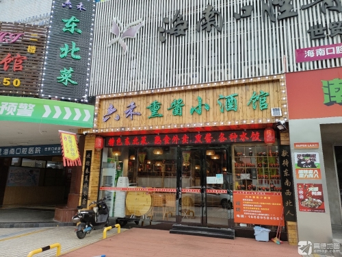 六禾熏酱小酒馆东北菜(世贸店)