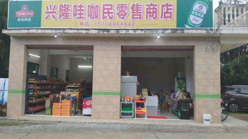 万宁兴隆哇咖民零售商店