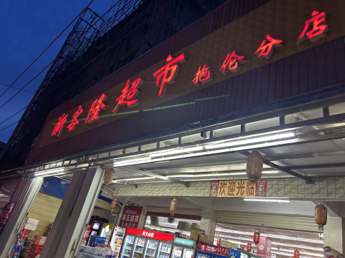浙客隆超市(抱伦分店)