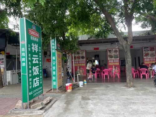 岭头祥云饭店