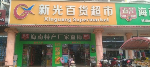 海南特产批发超市