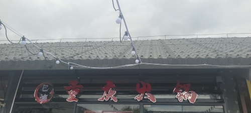 巴渝重庆火锅(东方花园美食广场店)