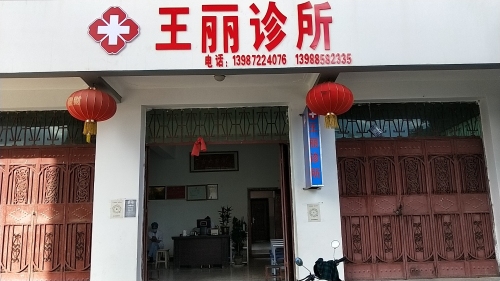 王丽诊所