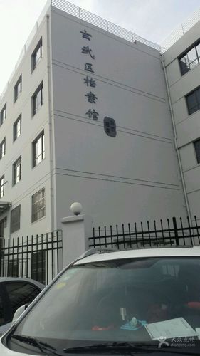 南京市玄武区档案馆的第1张图片的图片资料